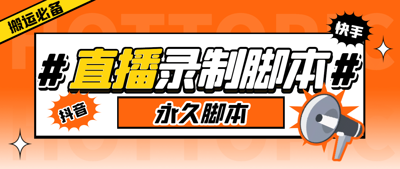 搬运必备-收费199多平台直播录制工具 实时录制高清视频自动下载-脚本+教程-爱省资源网
