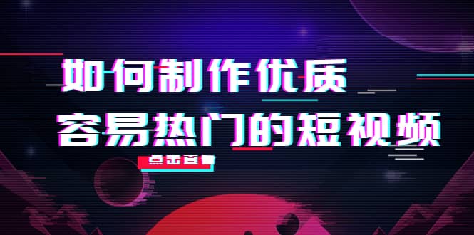 如何制作优质容易热门的短视频：别人没有的，我们都有 实操经验总结-爱省资源网