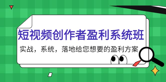 短视频创作者盈利系统班，实战，系统，落地给您想要的盈利方案-爱省资源网