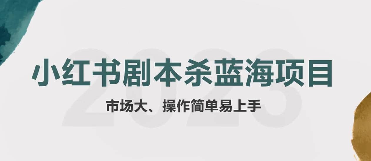 拆解小红书蓝海赛道：剧本杀副业项目，玩法思路一条龙分享给你【1节视频】-爱省资源网