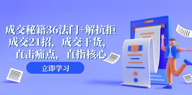 成交 秘籍36法门+解抗拒成交21招，成交干货，直击痛点，直指核心（57节课）-爱省资源网