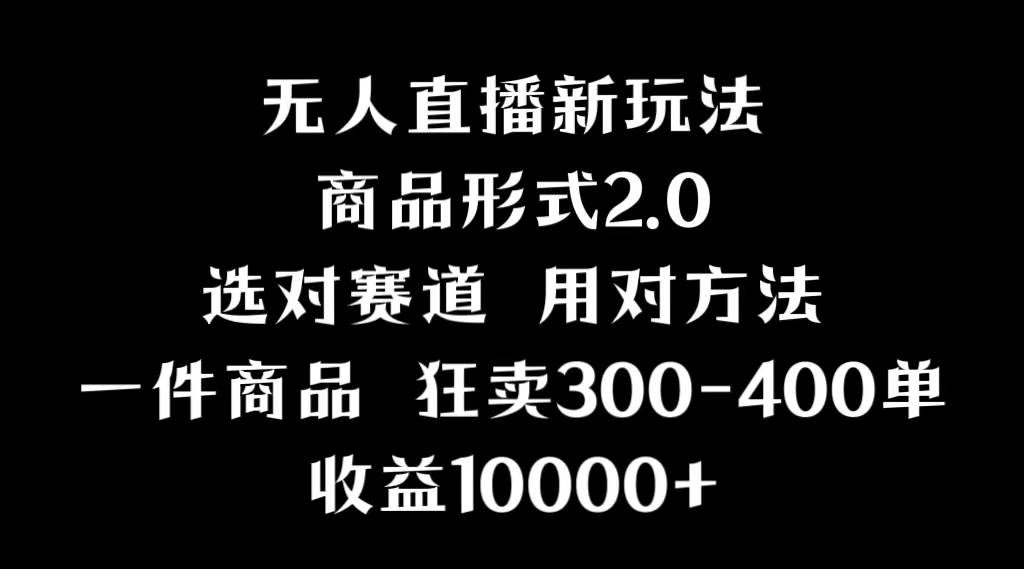 抖音无人直播项目，画中画新技巧，多种无人直播形式，案例丰富，理论+实操-爱省资源网