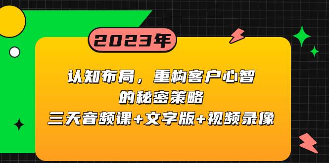 认知布局，重构客户心智的秘密策略三天音频课+文字版+视频录像-爱省资源网