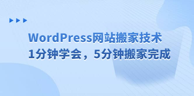 WordPress网站搬家技术，1分钟学会，5分钟搬家完成-爱省资源网