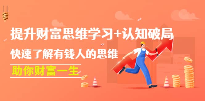 提升财富思维学习+认知破局：快速了解有钱人的思维，助你财富一生-爱省资源网
