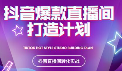 2021抖音爆款直播间打造计划-爱省资源网