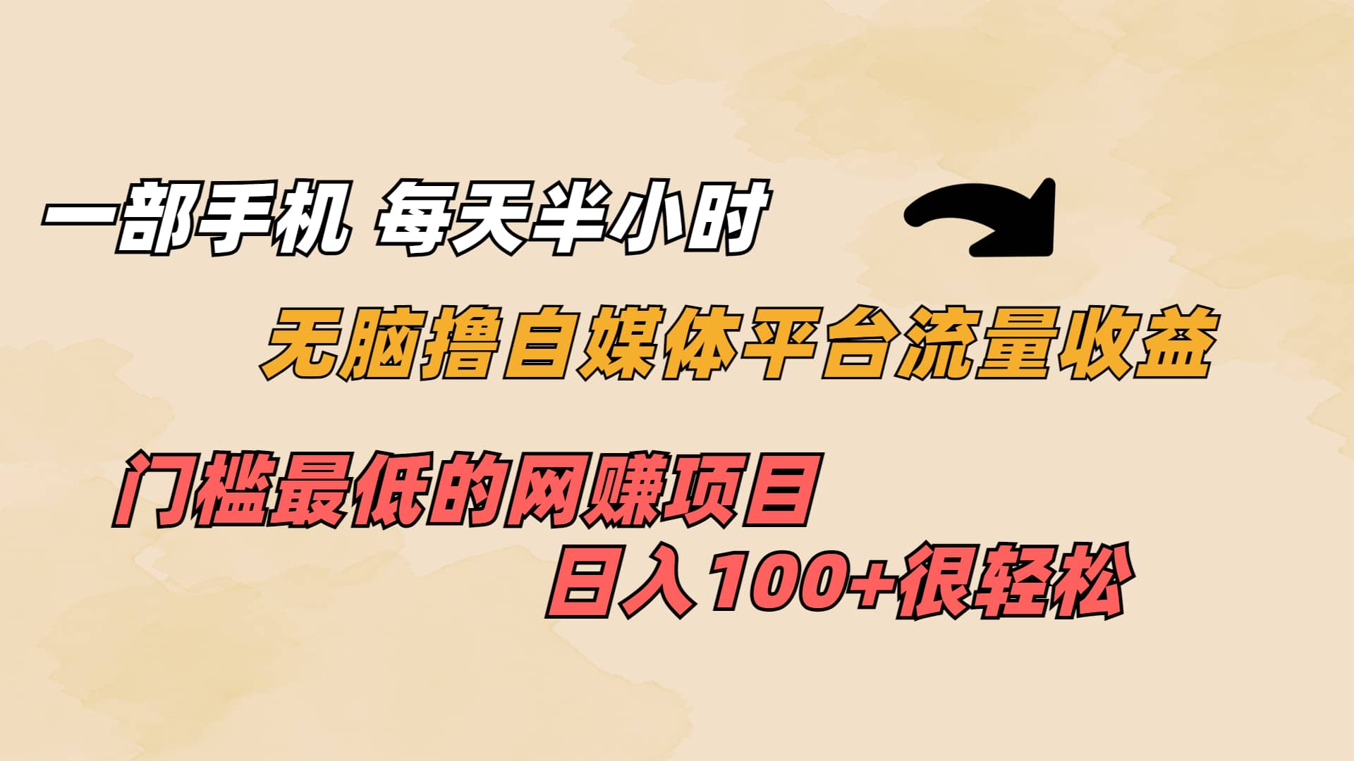 一部手机 每天半小时 无脑撸自媒体平台流量收益 门槛最低 日入100+-爱省资源网