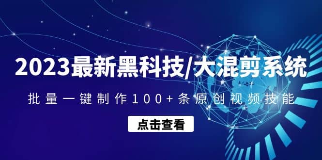 2023最新黑科技/大混剪系统：批量一键制作100+条原创视频技能-爱省资源网