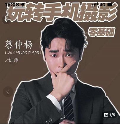 蔡仲杨手机拍照调色系统课，从小白到精通玩转手机摄影-爱省资源网