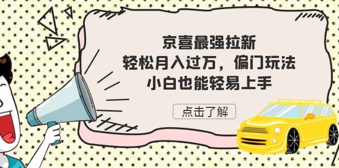 京喜最强拉新，轻松月入过万，偏门玩法，小白也能轻易上手-爱省资源网