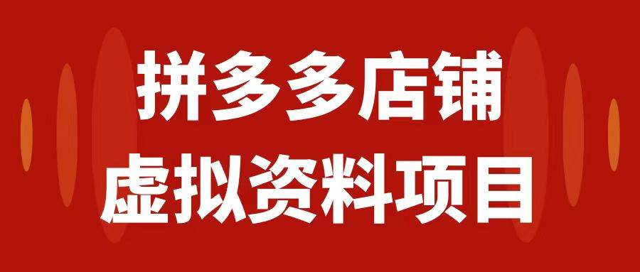 拼多多店铺虚拟项目，教科书式操作玩法，轻松月入1000+-爱省资源网