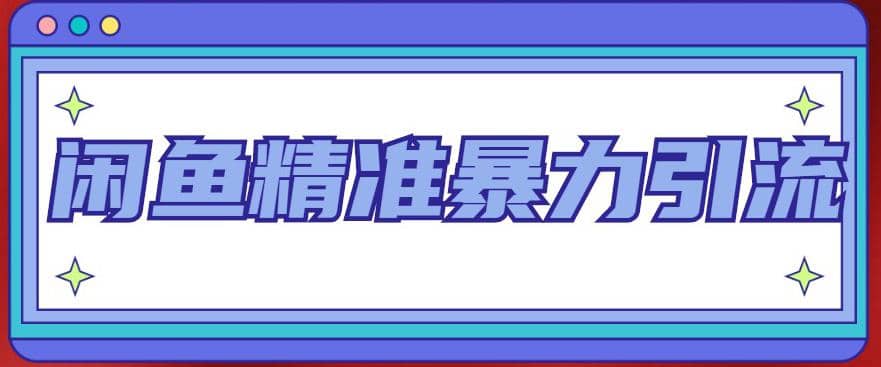 闲鱼精准暴力引流全系列课程，每天被动精准引流200+客源技术（8节视频课）-爱省资源网