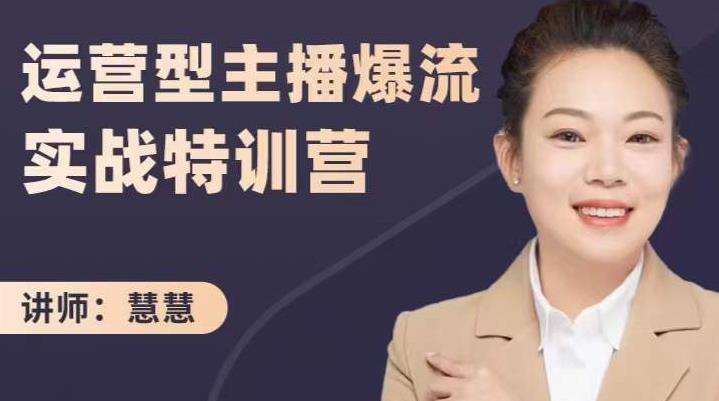 慧慧：运营型主播爆流实战特训营，月销千万直播间操盘手把手带玩转运营主播核心-爱省资源网