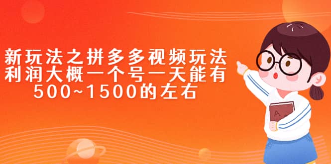 新玩法之拼多多视频玩法，利润大概一个号一天能有500~1500的左右-爱省资源网