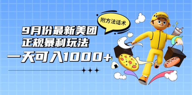 2022年9月份最新美团正规暴利玩法，一天可入1000+ 【附方法话术】-爱省资源网