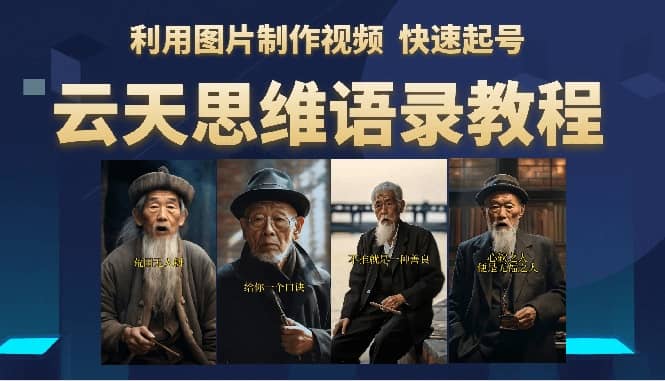 云天思维老者语录教程（图片会说话）-爱省资源网