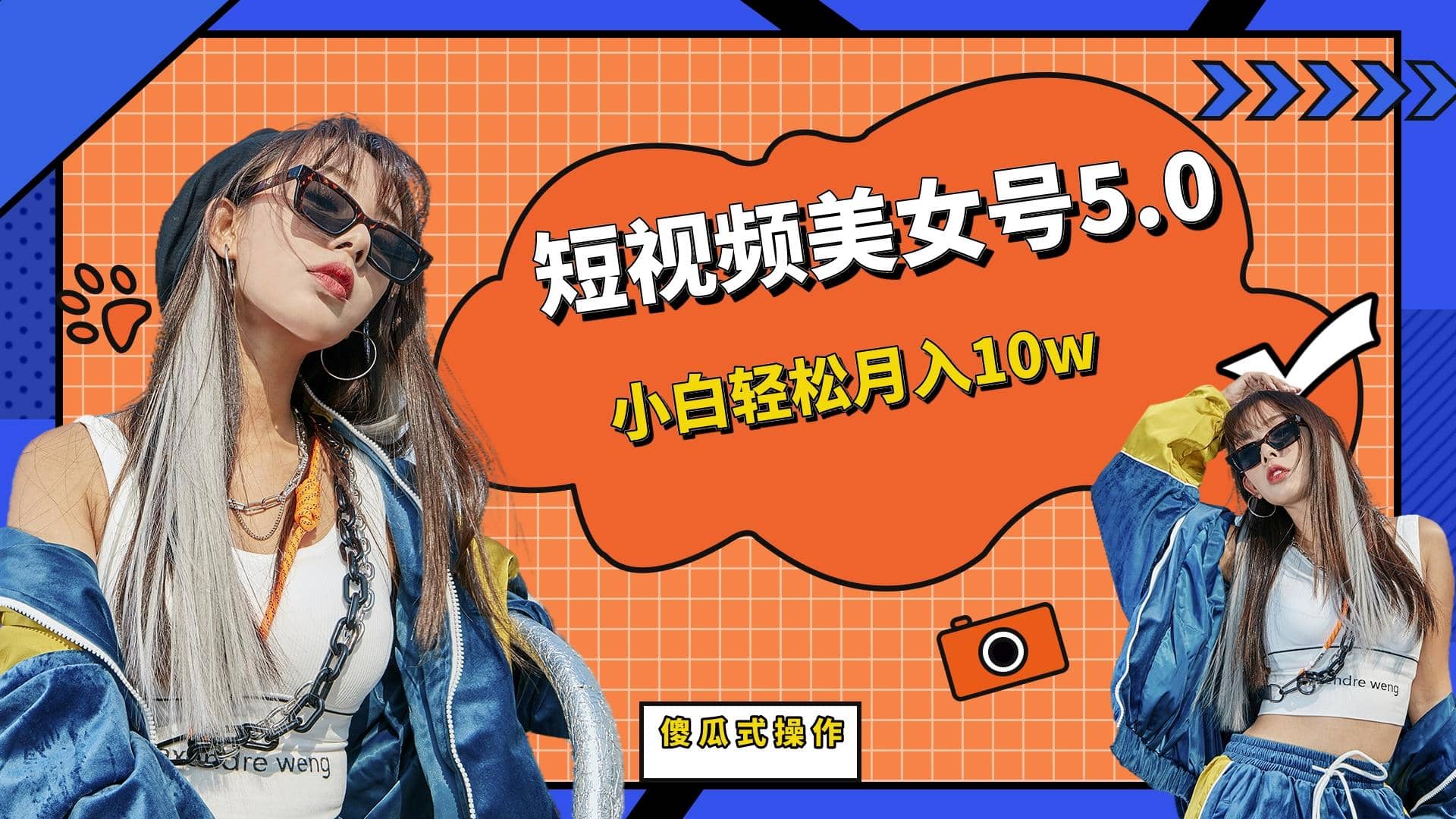 短板视频美女号5.0，小白轻松月入10w-爱省资源网