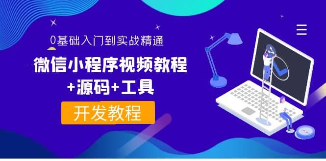 外面收费1688的微信小程序视频教程+源码+工具：0基础入门到实战精通！-爱省资源网
