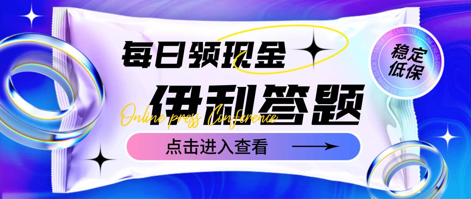 最新伊利答题自动挂机项目，单人每日最高可得200元【软件+教程】-爱省资源网