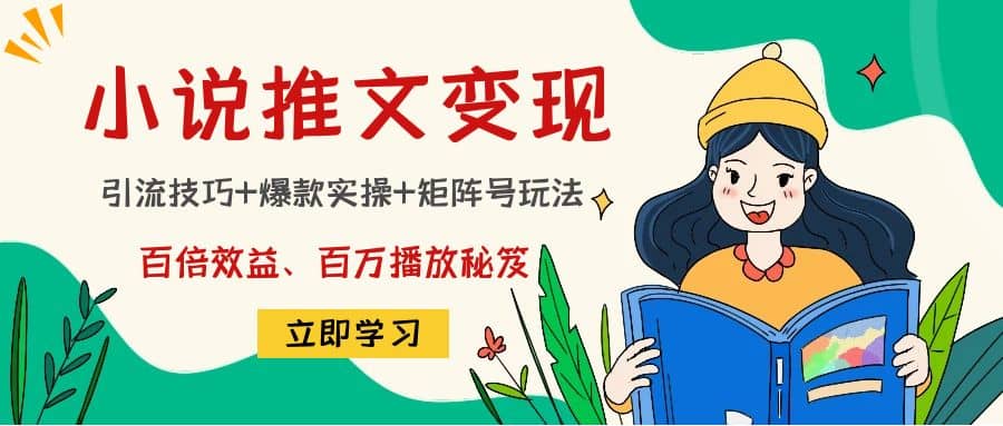 小说推文训练营-爱省资源网
