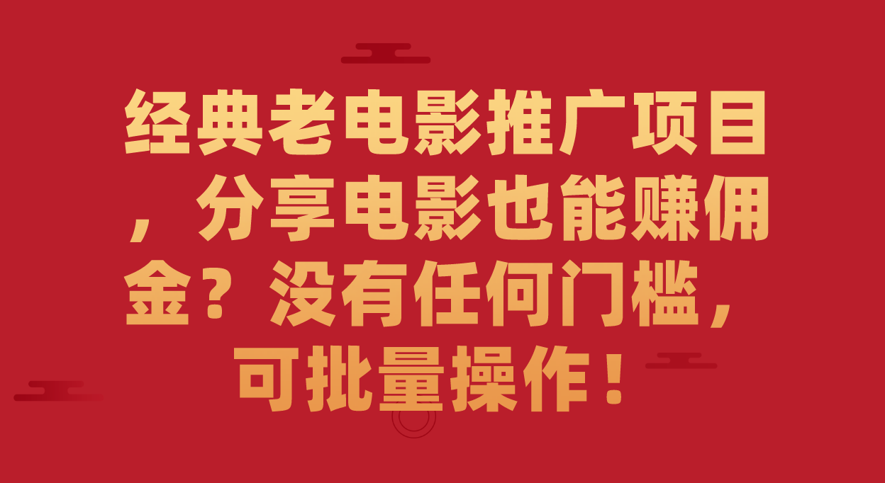 经典老电影推广项目，分享电影也能赚佣金？没有任何门槛，可批量操作！-爱省资源网