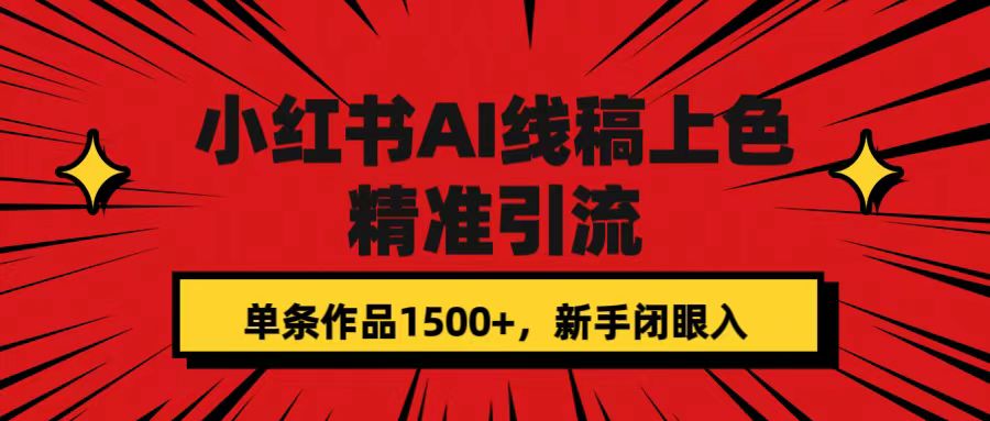 小红书AI线稿上色，精准引流，单条作品变现1500+，新手闭眼入-爱省资源网
