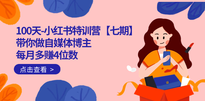 100天-小红书特训营【七期】带你做自媒体博主 每月多赚4位数  IP账号全指南-爱省资源网