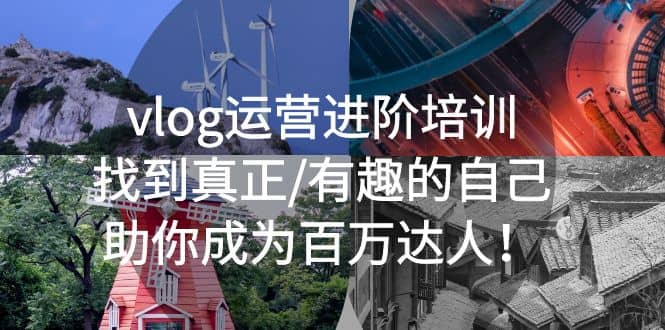 vlog运营进阶培训：找到真正/有趣的自己，助你成为百万达人-爱省资源网
