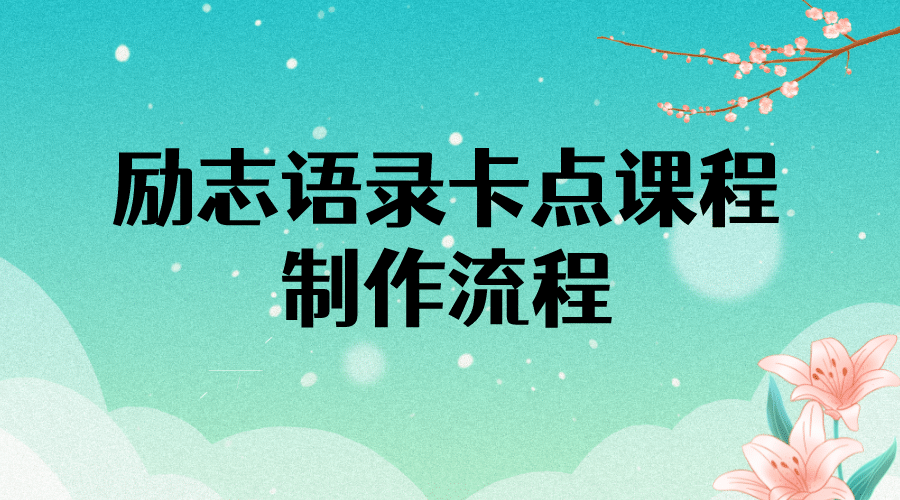 励志语录（中英文）卡点视频课程 半小时出一个作品【无水印教程+10万素材】-爱省资源网