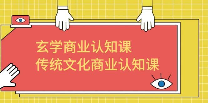 玄学 商业认知课，传统文化商业认知课（43节课）-爱省资源网
