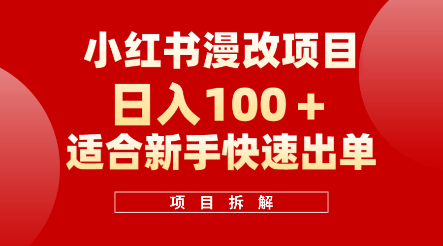 小红书风口项目日入 100+，小红书漫改头像项目，适合新手操作-爱省资源网