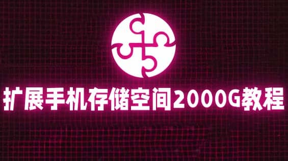 通过挂载阿里云盘，把手机存储空间扩展到2000G【详细教程】-爱省资源网