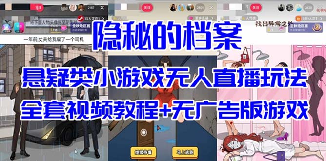抖音爆火的悬疑解谜小游戏【隐秘的档案】无人直播玩法【教程+游戏+工具】-爱省资源网