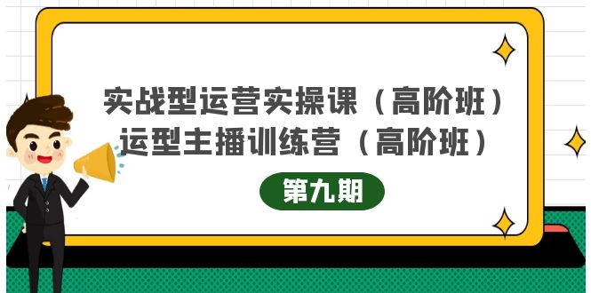 实战型运营实操课第9期+运营型主播训练营第9期，高阶班（51节课）-爱省资源网