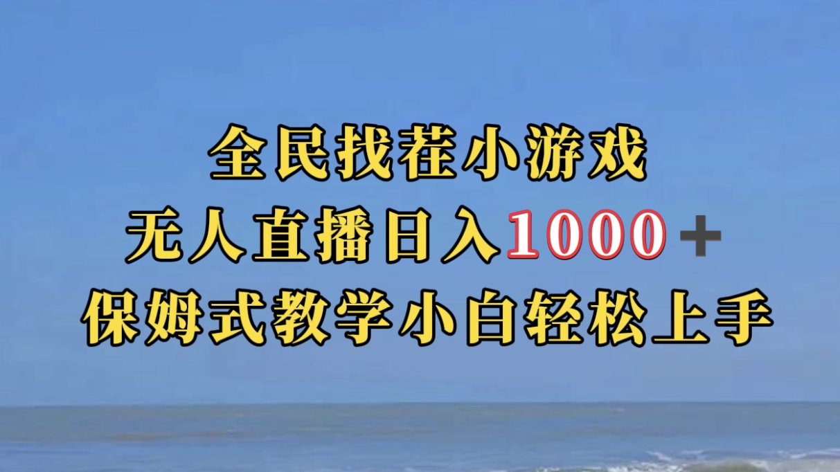 全民找茬小游无人直播日入1000+保姆式教学小白轻松上手（附带直播语音包）-爱省资源网