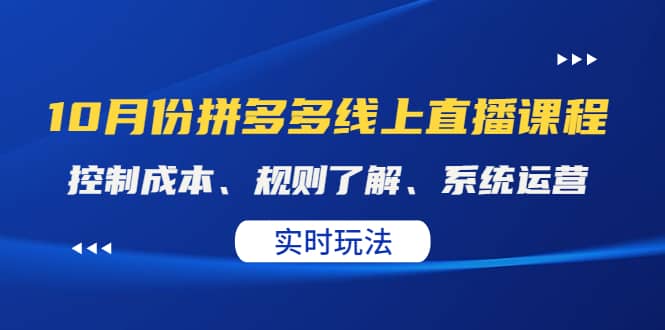 某收费10月份拼多多线上直播课： 控制成本、规则了解、系统运营。实时玩法-爱省资源网