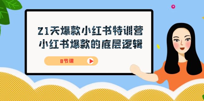 21天-爆款小红书特训营，小红书爆款的底层逻辑（8节课）-爱省资源网