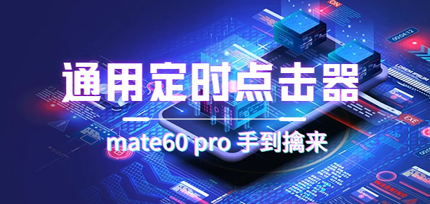 通用定时点击_搭配网页抢购思路（华为手机手到擒来）-爱省资源网