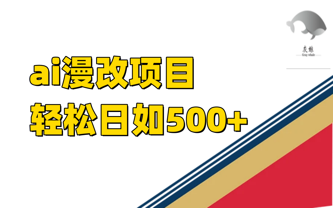 ai漫改项目单日收益500+-爱省资源网