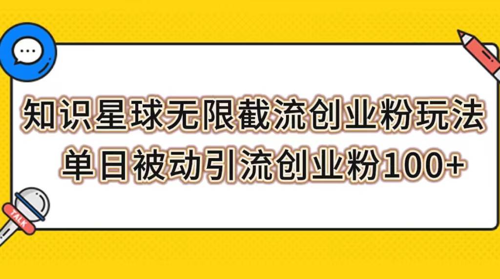 知识星球无限截流创业粉玩法，单日被动引流创业粉100+-爱省资源网