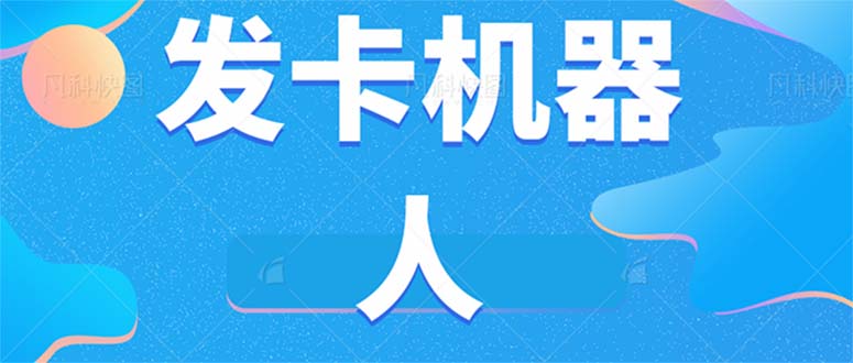 微信自动发卡机器人工具 全自动发卡【软件+教程】-爱省资源网
