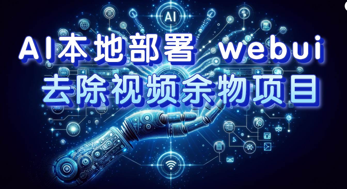 AI本地部署 webui 去除视频余物项目 保守日入300+-爱省资源网