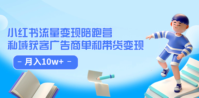 小红书流量·变现陪跑营：私域获客广告商单和带货变现 月入10w+-爱省资源网