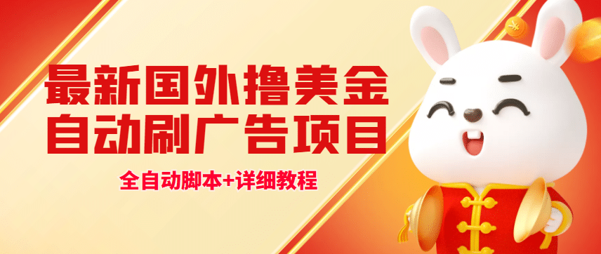 最新国外撸美金，自动挂机刷广告项目，单窗口2-5美金【详细教程+软件】-爱省资源网