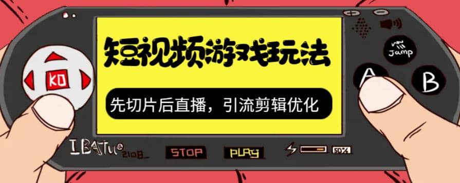 抖音短视频游戏玩法，先切片后直播，引流剪辑优化，带游戏资源-爱省资源网