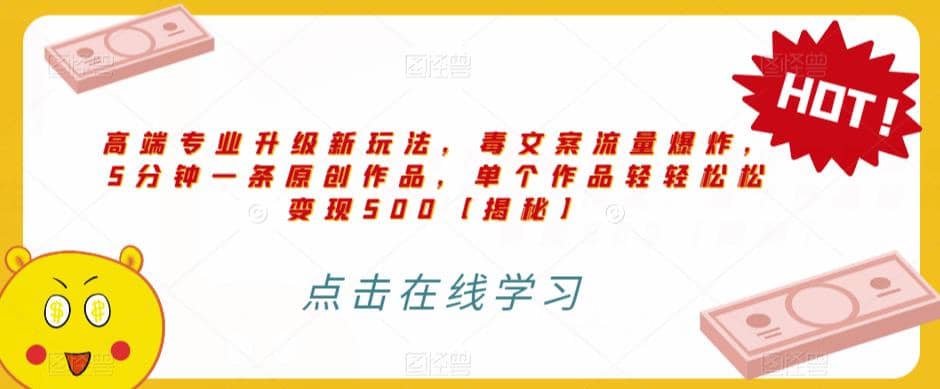 高端专业升级新玩法，毒文案流量爆炸，5分钟一条原创作品，单个作品轻轻松松变现500【揭秘】-爱省资源网