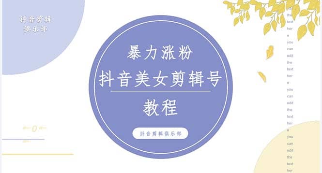 抖音快手暴力涨粉美女混剪视频教程 百分百过原创图片教程 附带违规申诉方法-爱省资源网