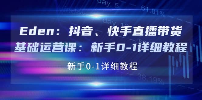 抖音、快手直播带货基础运营课：新手0-1详细教程-爱省资源网