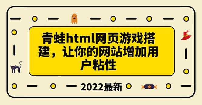 搭建一个青蛙游戏html网页，让你的网站增加用户粘性（搭建教程+源码）-爱省资源网