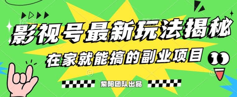 月变现6000+，影视号最新玩法，0粉就能直接实操【揭秘】-爱省资源网